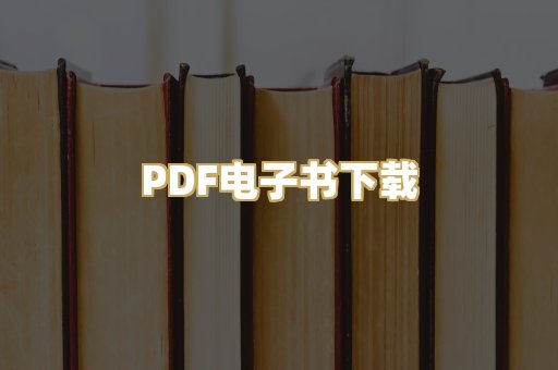 PDF电子书下载
